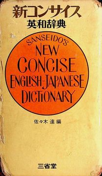 新コンサイス英和辞典001.jpg